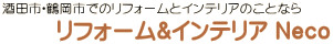酒田市・鶴岡市でのリフォームとインテリアのことなら